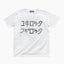 ユジロック tee（Tシャツ）